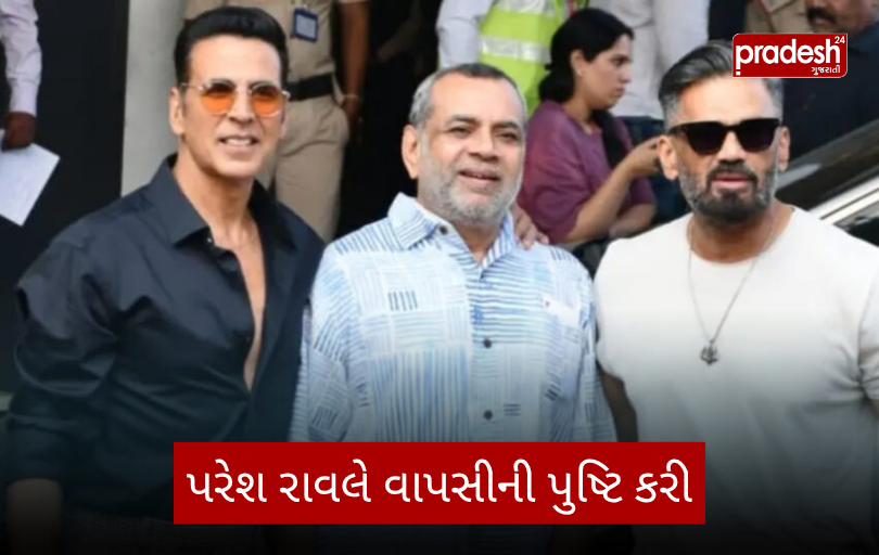 હેરા ફેરી 3’ની રાહ ખૂલી! પરેશ રાવલે પુષ્ટિ કરી, ફિલ્મ ચોક્કસ બનશે…HERA PHERI 3