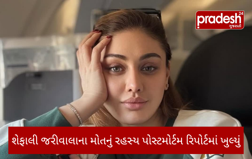 શેફાલી જરીવાલાના પોસ્ટમોર્ટમ રિપોર્ટમાં મૃત્યુનું રહસ્ય ખુલ્યું