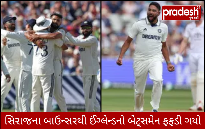 મોહમ્મદ સિરાજની ઘાતક બોલિંગ અને રિષભ પંતની કોમેન્ટએ મચાવી ધૂમ