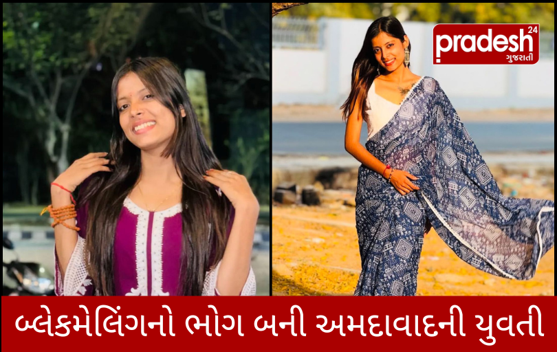 Ahmedabad ના ચાંદખેડામાં બ્લેકમેલિંગનો ભોગ બની 21 વર્ષીય યુવતી