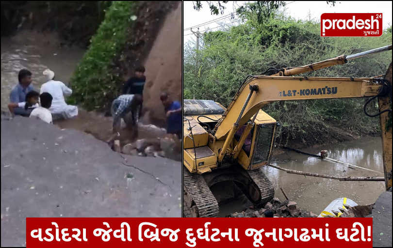 જૂનાગઢના માંગરોળમાં પુલ ધ્વસ્ત થતાં અફરાતફરી, કોઈ જાનહાનિ નહીં