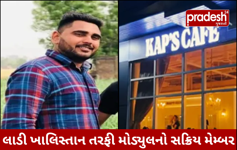 Kapil Sharma ના કાફે પર ગોળીબાર કરનાર મોસ્ટ વોન્ટેડ હરજીત સિંહ પર લાખોનું ઇનામ, જાણો ક્રાઇમ કુંડળી