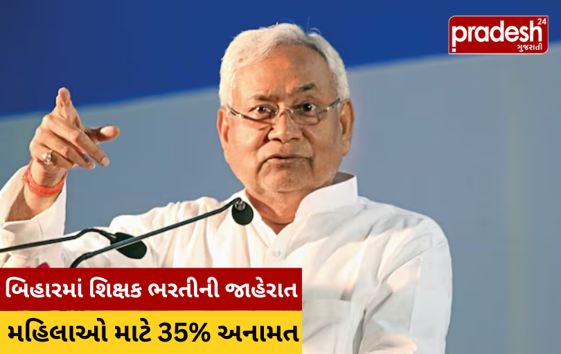 Bihar ચૂંટણી પહેલા નીતિશ કુમારનો માસ્ટર સ્ટ્રોક, કરી દીધી શિક્ષક ભરતીની મોટી જાહેરાત
